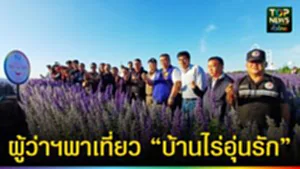 ปก web ผู้ว่าฯพาเที่ยว “บ้านไร่อุ่นรัก”