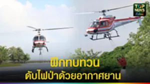 ปก web ฝึกทบทวนดับไฟป่าด้วยอากาศยาน