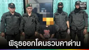 ปก web - พิรุธออกโดนรวบคาด่าน