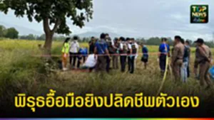 ปก web พิรุธอื้อมือยิงปลิดชีพตัวเอง