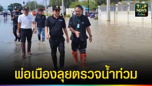ปก web พ่อเมืองลุยตรวจน้ำท่วม