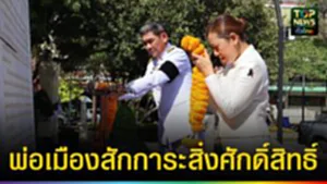 ปก web พ่อเมืองสักการะสิ่งศักดิ์สิทธิ์