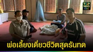 ปก web พ่อเลี้ยงเดี่ยวชีวิตสุดรันทด