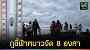 ปก web ภูชี้ฟ้าหนาวจัด 8 องศา