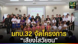 ปก web มทบ.32 จัดโครงการ “เสียงใสวัยซน”