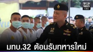 ปก web - มทบ.32 ต้อนรับ ทหารใหม่