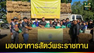 ปก web มอบอาหารสัตว์​พระราชทาน