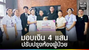 ปก web - มอบเงิน 4 แสน ปรับปรุงห้องผู้ป่วย