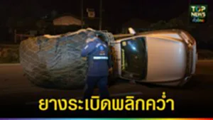 ปก web ยางระเบิดพลิกคว่ำ