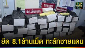 ปก web ยึด 8.1ล้านเม็ด ทะลักชายแดน