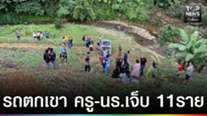 ปก web - รถตกเขา ครู-นร.11 ชีวิต บาดเจ็บ
