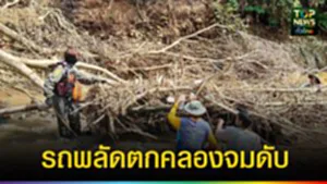 ปก web รถพลัดตกคลองจมดับ