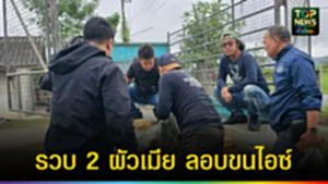 ปก web รวบ 2 ผัวเมีย ลอบขนไอซ์