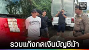 ปก web - รวบแก๊งกดเงินบัญชีม้า