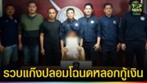 ปก web รวบแก๊งปลอมโฉนดหลอกกู้เงิน