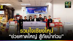 ปก web รวมใจเชียงใหม่