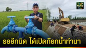 ปก web รอกอีกนิด ได้เปิดก๊อกน้ำทำนา