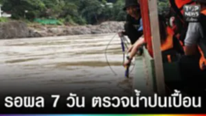 ปก web - รอผล 7 วัน ตรวจน้ำปนเปื้อน