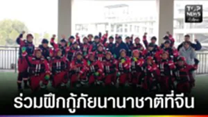 ปก web - ร่วมฝึกกู้ภัยนานาชาติที่จีน