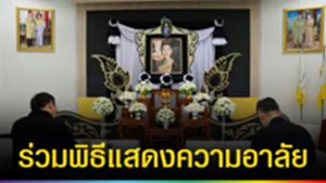 ปก web ร่วมพิธีแสดงความอาลัย