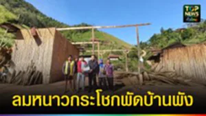 ปก web ลมหนาวกระโชกพัดบ้านพัง