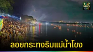 ปก web ลอยกระทงริมแม่น้ำโขง