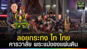 ปก web ลอยกระทงไท ไทย คารวาลัย พระแม่ของแผ่นดิน