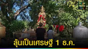 ปก web ลุ้นเป็นเศรษฐี 1 ธ.ค.