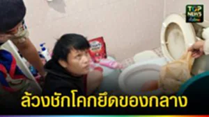 ปก web ล้วงชักโคกยึดของกลาง