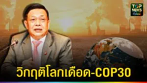 ปก web วิกฤติโลกเดือด-COP30