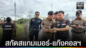 ปก web - สกัด สแกมเมอร์-แก๊งคอลเซ็นเตอร์