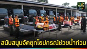 ปก web สนับสนุนจัดยุทโธปกรณ์ช่วยน้ำท่วม