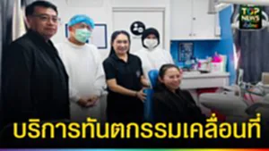 ปก web หน่วยทันตกรรมเคลื่อนที่ เพื่อสุขภาพคนไทย