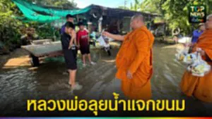 ปก web หลวงพ่อลุยน้ำแจกขนม