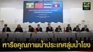 ปก web หารือคุณภาพน้ำประเทศลุ่มน้ำโขง