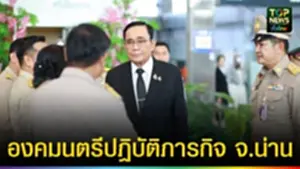 ปก web องคมนตรีปฏิบัติภารกิจ จ.น่าน