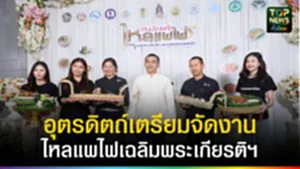 ปก web อุตรดิตถ์เตรียมจัดงานไหลแพไฟเฉลิมพระเกียรติฯ