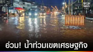 ปก web - อ่วม!น้ำท่วมเขตเศรษฐกิจ