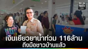 ปก web - เงินเยียวยาน้ำท่วม 116ล้าน ถึงมือชาวบ้านแล้ว