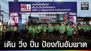 ปก web - เดิน วิ่ง ปั่น ป้องกันอัมพาต