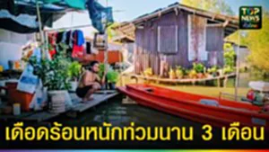 ปก web เดือดร้อนหนักท่วมนาน 3 เดือน