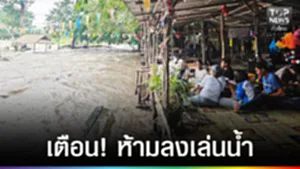 ปก web - เตือน! ห้ามลงเล่นน้ำ