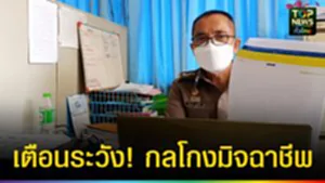 ปก web เตือนภัยระวัง! กลโกงมิจฉาชีพ