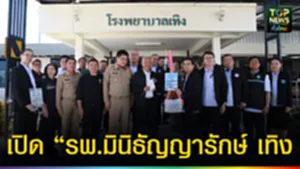 ปก web เปิด “รพ.มินิธัญญารักษ์ เทิง