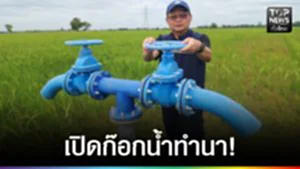 ปก web - เปิดก๊อกน้ำทำนา!
