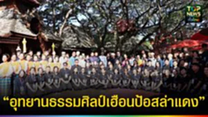 ปก web เปิดงาน “อุทยานธรรมศิลป์ เฮือนป้อสล่าแดง”