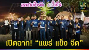 ปก web เปิดฉาก! “แพร่ แข็ง จ๊ด”