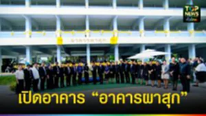 ปก web เปิดอาคาร “อาคารผาสุก”