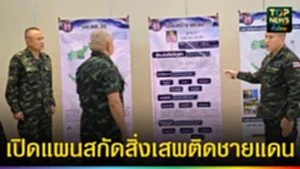 ปก web เปิดแผนสกัดกั้นสิ่งเสพติดชายแดน
