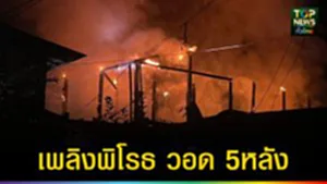 ปก web เพลิงพิโรธวอด 5หลัง